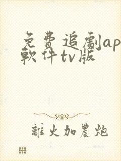 免费追剧app软件tv版