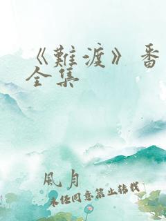 《难渡》番外篇全集