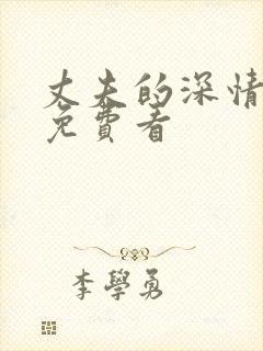 丈夫的深情谎言免费看