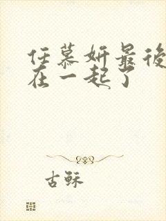 任慕妍最后和谁在一起了