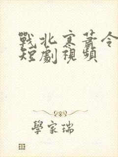 战北寒萧令月的短剧视频