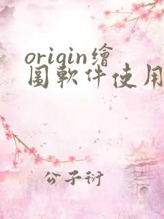 origin绘图软件使用教程