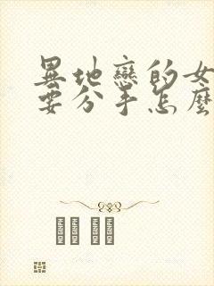 异地恋的女朋友要分手怎么挽回