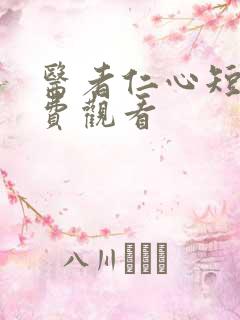 医者仁心短剧免费观看