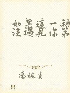 如果这一秒,我没遇见你第8章