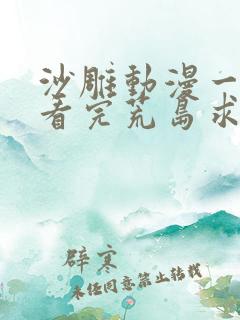 沙雕动漫一口气看完荒岛求生