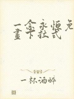 一念永恒免费漫画下拉式