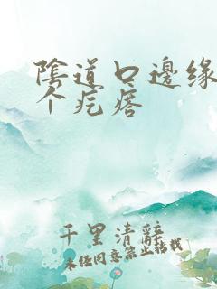 阴道口边缘有一个疙瘩