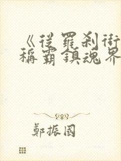 《从罗刹街开始称霸镇魂界》