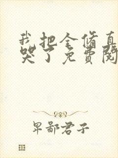 我把全修真界卷哭了免费阅读正版