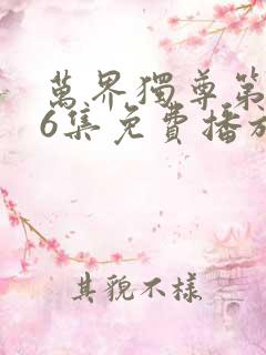 万界独尊第296集免费播放