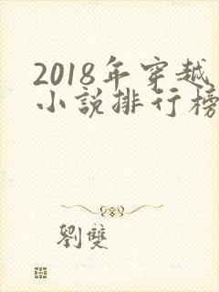 2018年穿越小说排行榜完结