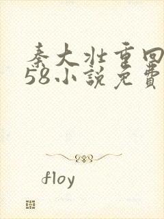 秦大壮重回1958小说免费阅读