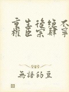 重生后绝不嫁给权臣宗肆宁芙全本阅读