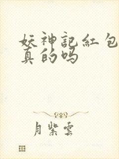 妖神记红包版是真的吗