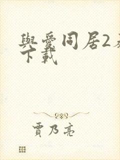 与爱同居2泰剧下载