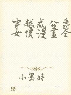 穿越成公爵家的女仆漫画全集在线看