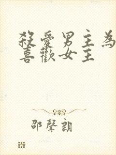 杀爱男主为什么喜欢女主