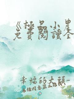 《极品小农民》免费阅读全文