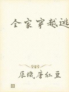 全家穿越逃荒