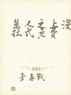 万人之上漫画下拉式免费