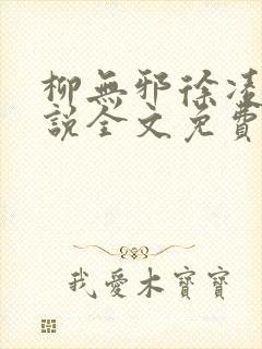 柳无邪徐凌雪小说全文免费阅读最新章节