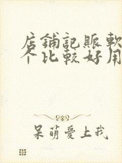 店铺记账软件哪个比较好用