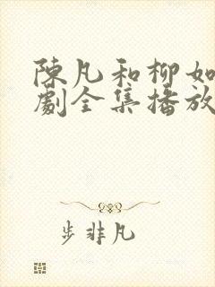 陈凡和柳如烟短剧全集播放