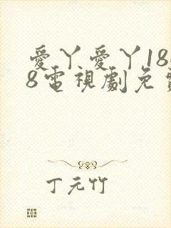 爱丫爱丫1868电视剧免费观看