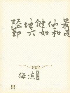 陆地键仙最新章节 六如和尚