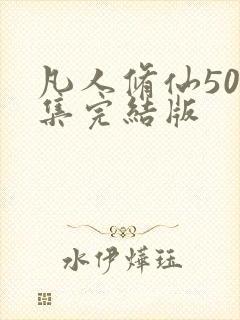 凡人修仙500集完结版