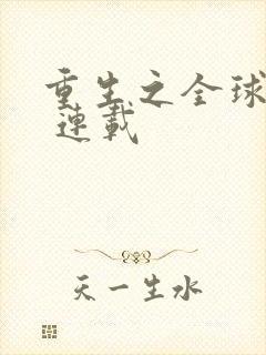 重生之全球首富 连载