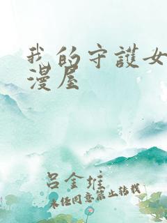 我的守护女友奇漫屋