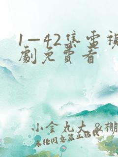 1—42集电视剧免费看