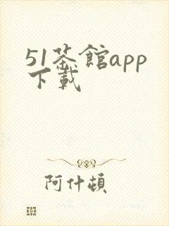 51茶馆app下载