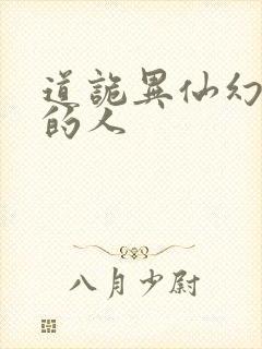 道诡异仙幻觉里的人