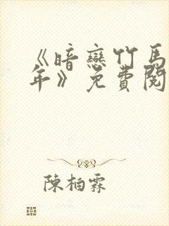 《暗恋竹马第七年》免费阅读