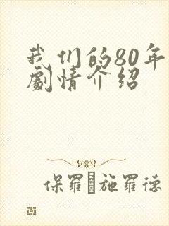 我们的80年代剧情介绍