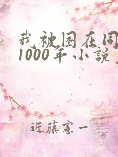 我被困在同一天1000年小说免费阅读