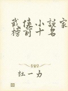 武侠小说家排行榜前十名