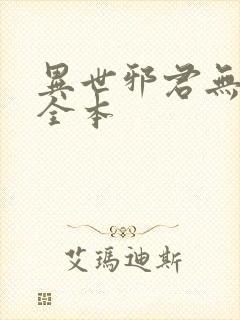 异世邪君无删节全本