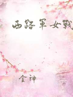 西路军女战士