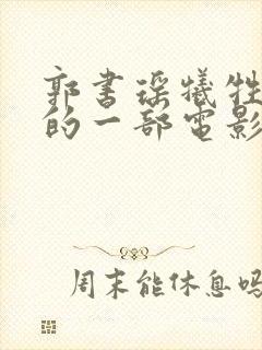 郭书瑶牺牲最大的一部电影