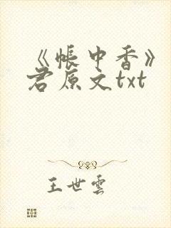 《帐中香》长生君原文txt