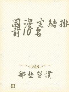国漫完结排行榜前10名