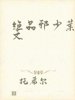 绝品邪少叶潇全文