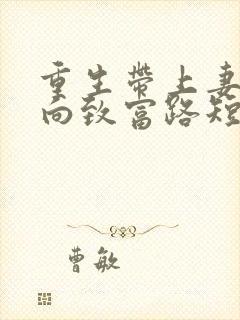 重生带上妻儿走向致富路短剧