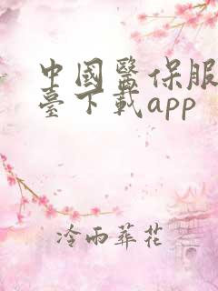 中国医保服务平台下载app