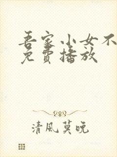 吾家小女不好惹免费播放