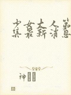 少女大人第10集最新消息